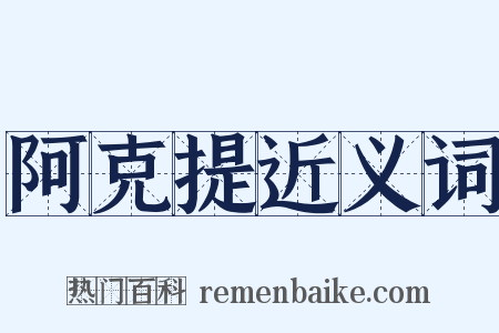 阿克提近义词是什么意思的图片